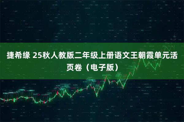 捷希缘 25秋人教版二年级上册语文王朝霞单元活页卷（电子版）
