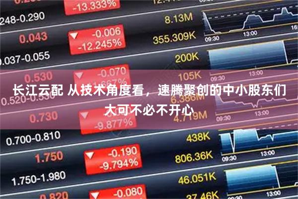 长江云配 从技术角度看，速腾聚创的中小股东们大可不必不开心