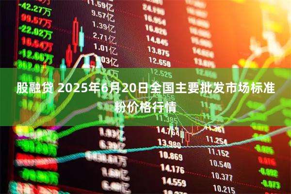 股融贷 2025年6月20日全国主要批发市场标准粉价格行情